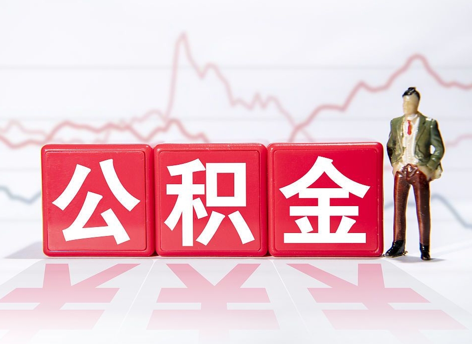 武义县海南公积金为什么不能取（海南如何提取公积金账户里的钱）