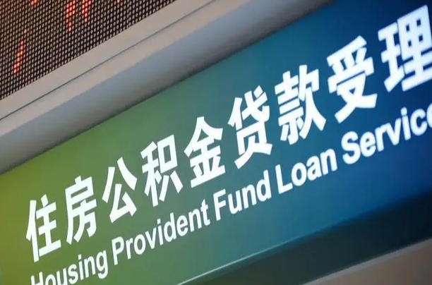 武义县住房公积金申请贷款（住房公积金申请贷款后里面的钱能取出来吗）