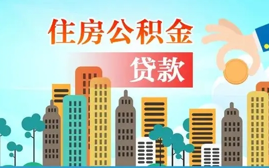 武义县2万公积金余额能贷40万吗（公积金多少才能贷30万）